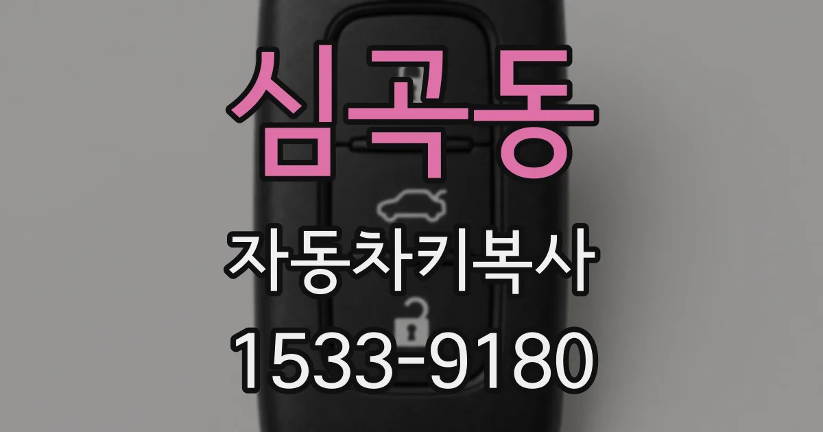심곡동 자동차키복사