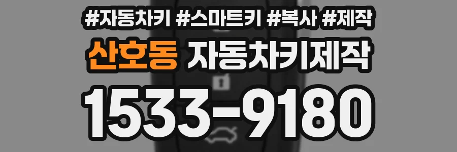산호동 자동차키제작
