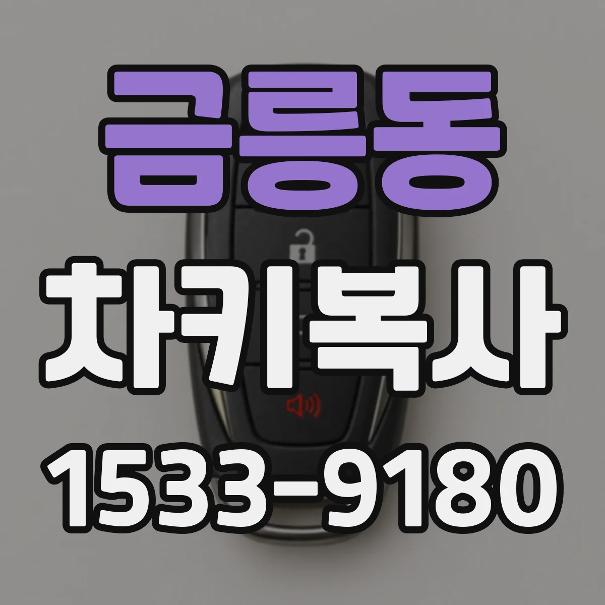 금릉동 차키복사