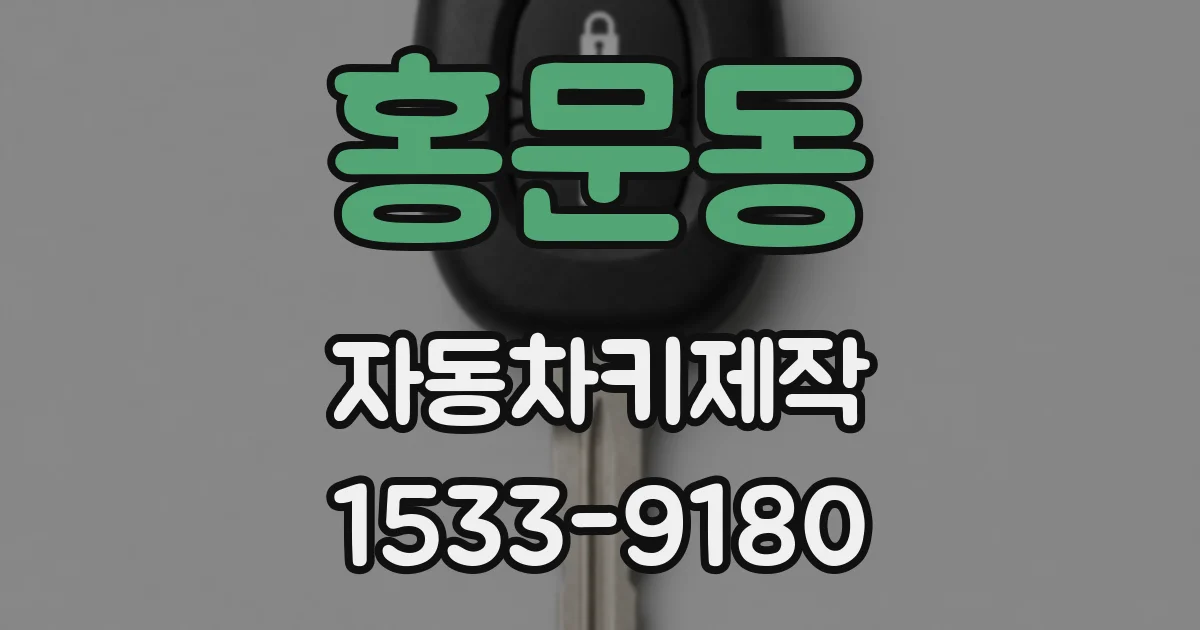 홍문동 자동차키제작
