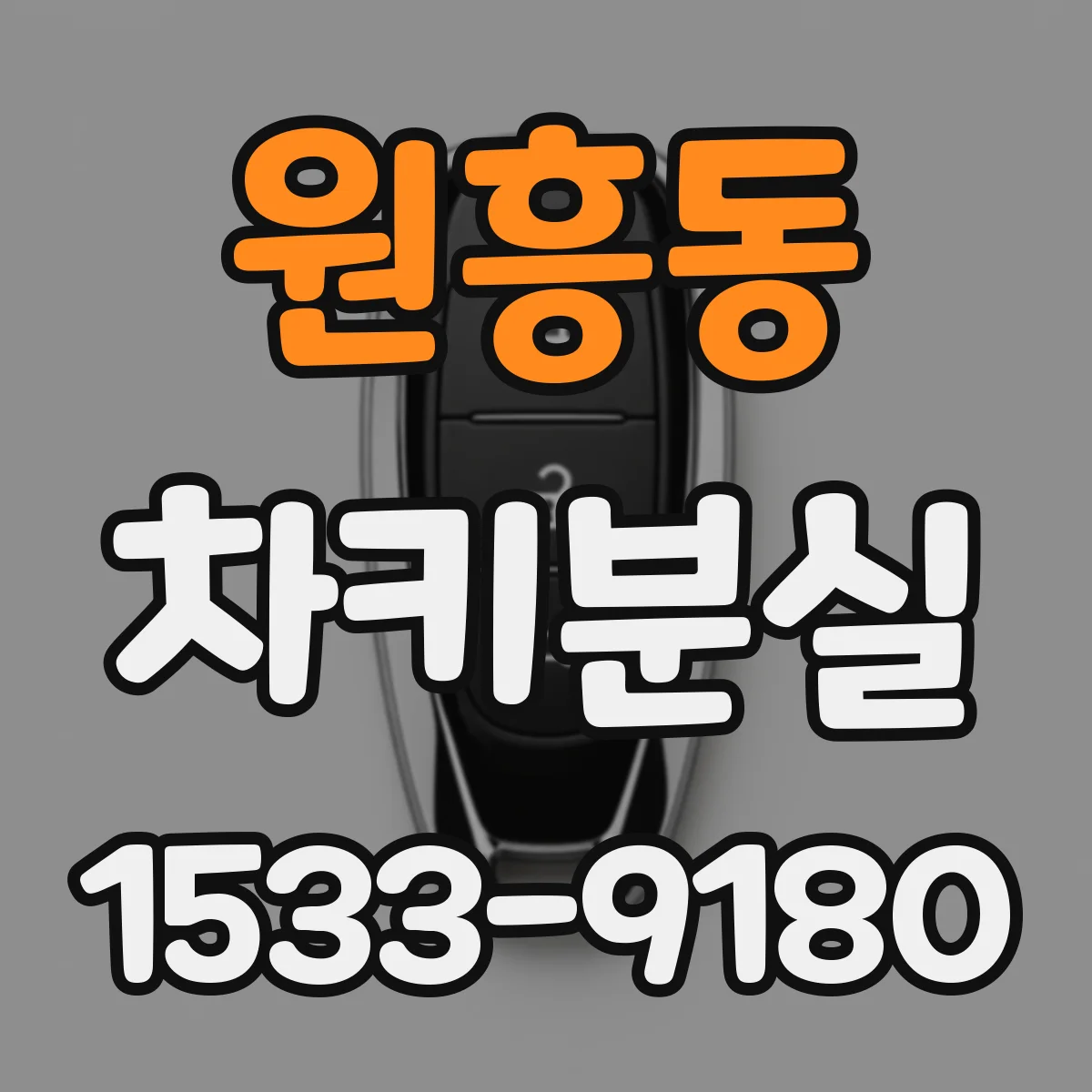 원흥동 차키분실