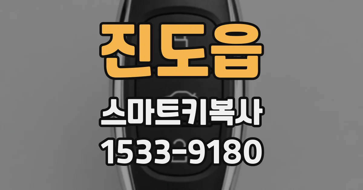진도읍 스마트키복사