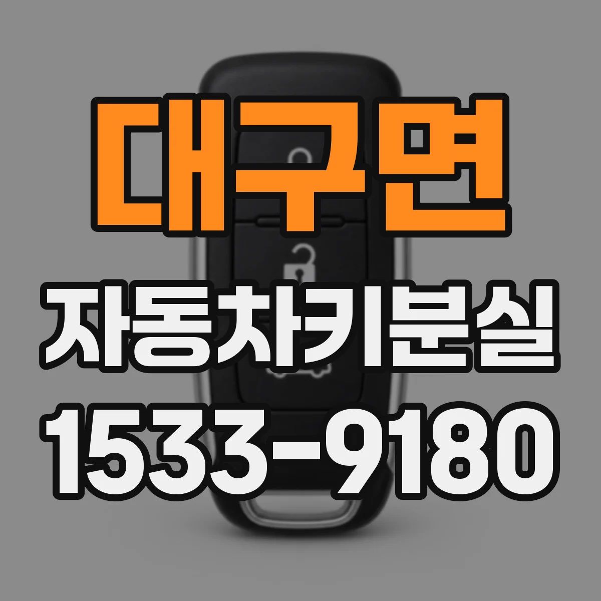 대구면 자동차키분실