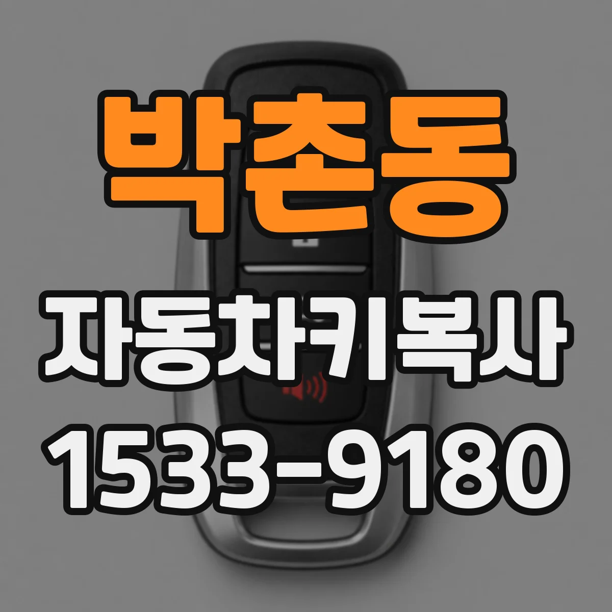 박촌동 자동차키복사