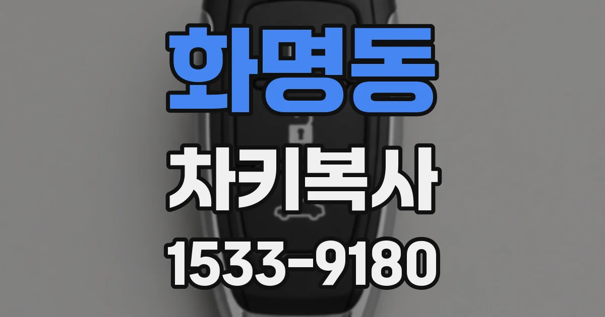 화명동 차키복사