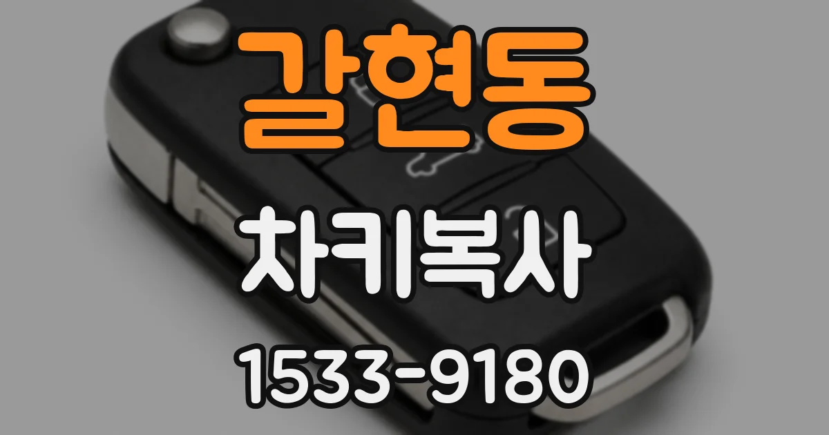 갈현동 차키복사