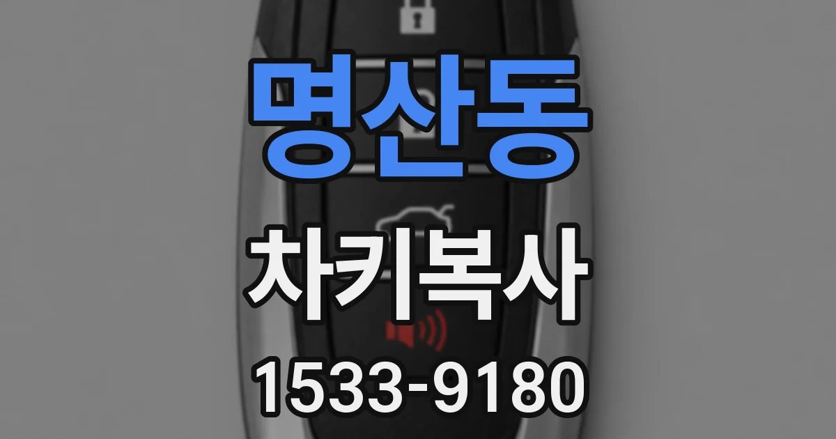명산동 차키복사