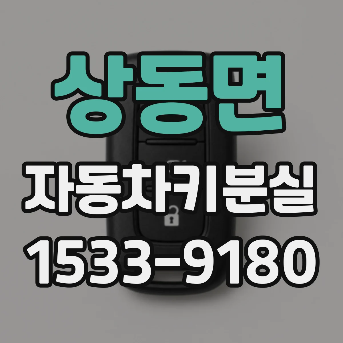 상동면 자동차키분실