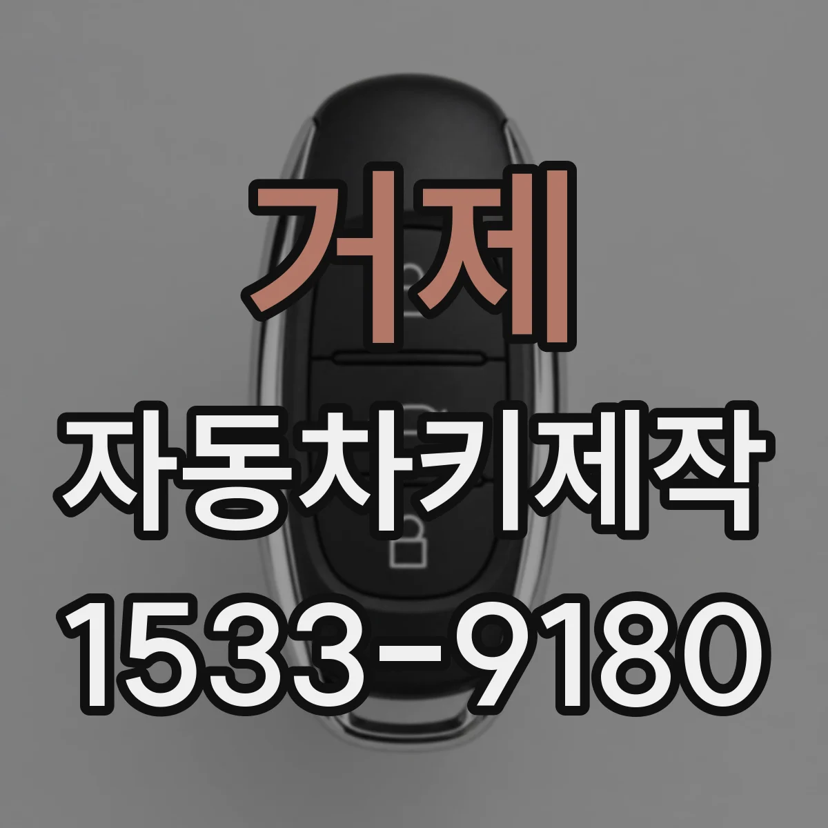 거제 자동차키제작