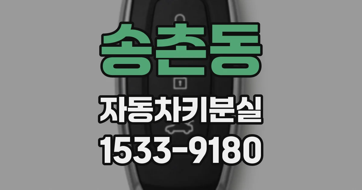 송촌동 자동차키분실