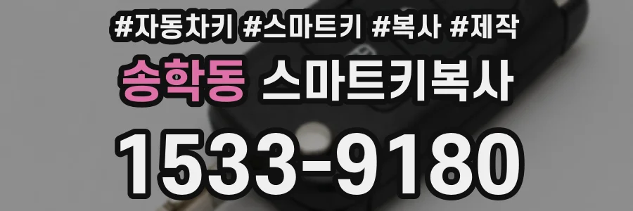 송학동 스마트키복사