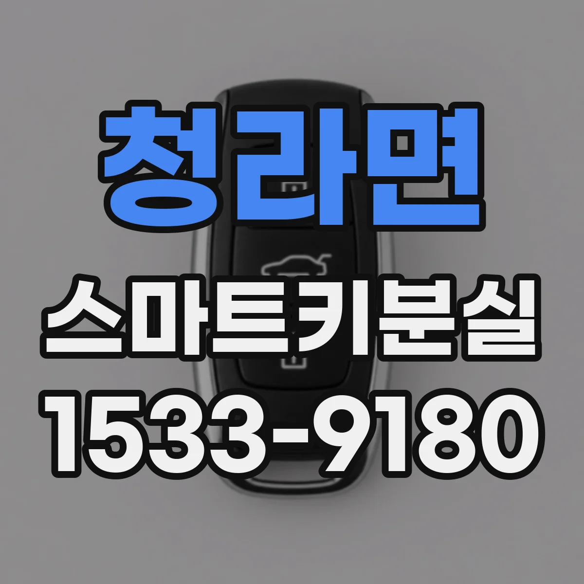 청라면 스마트키분실