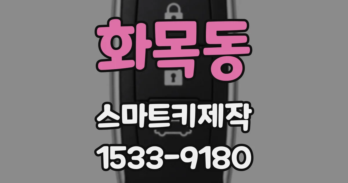 화목동 스마트키제작