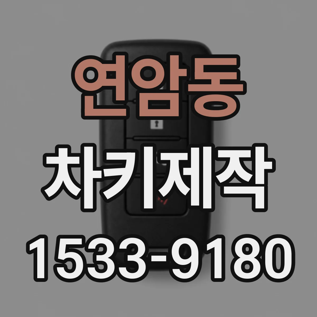 연암동 차키제작