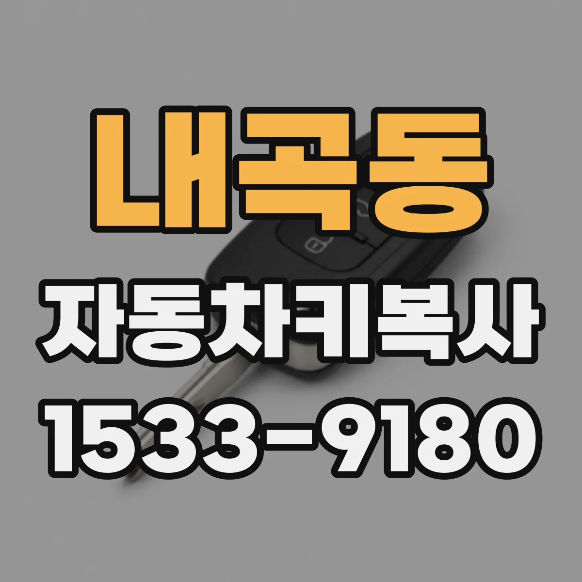 내곡동 자동차키복사