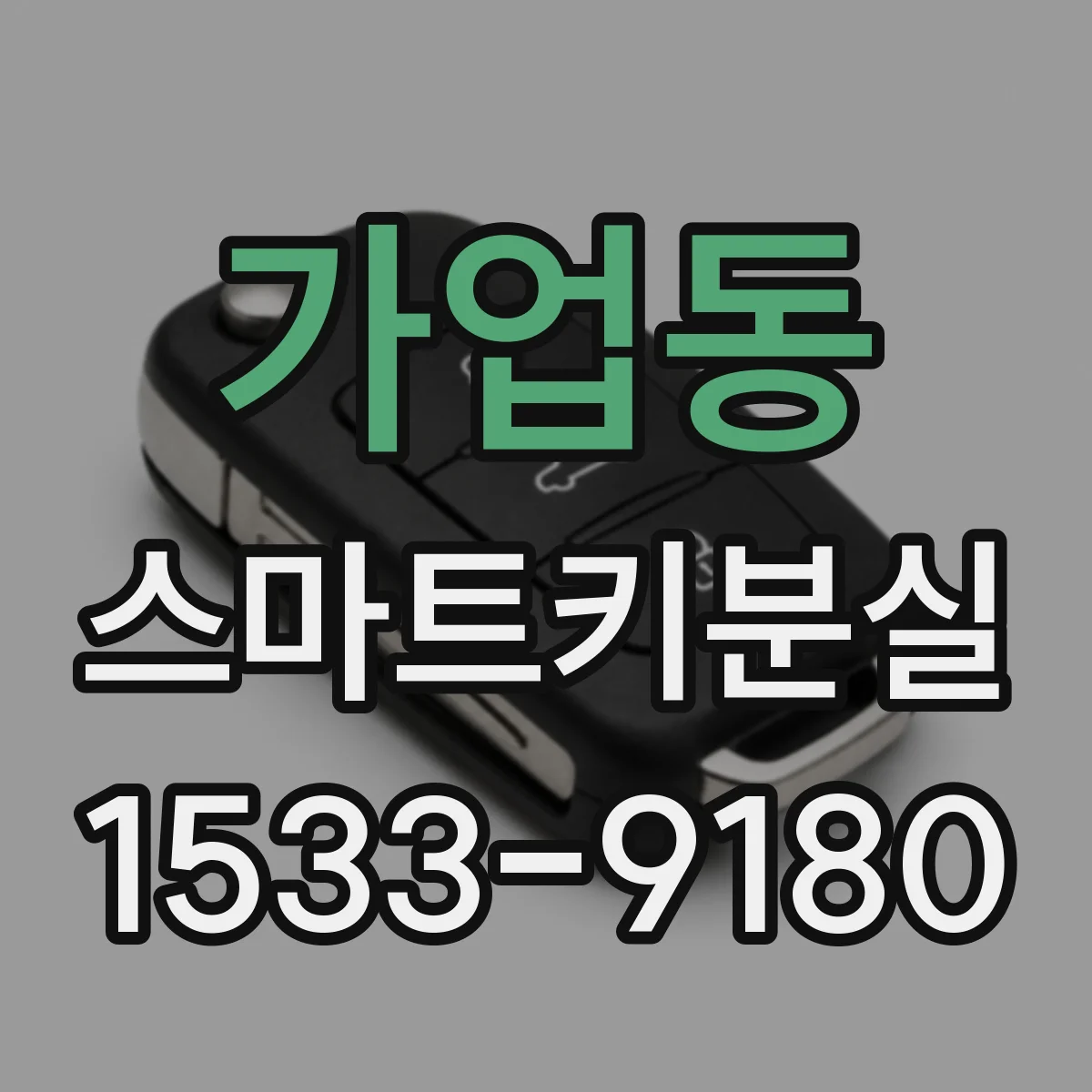 가업동 스마트키분실