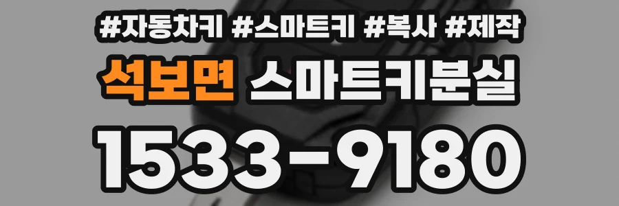 석보면 스마트키분실