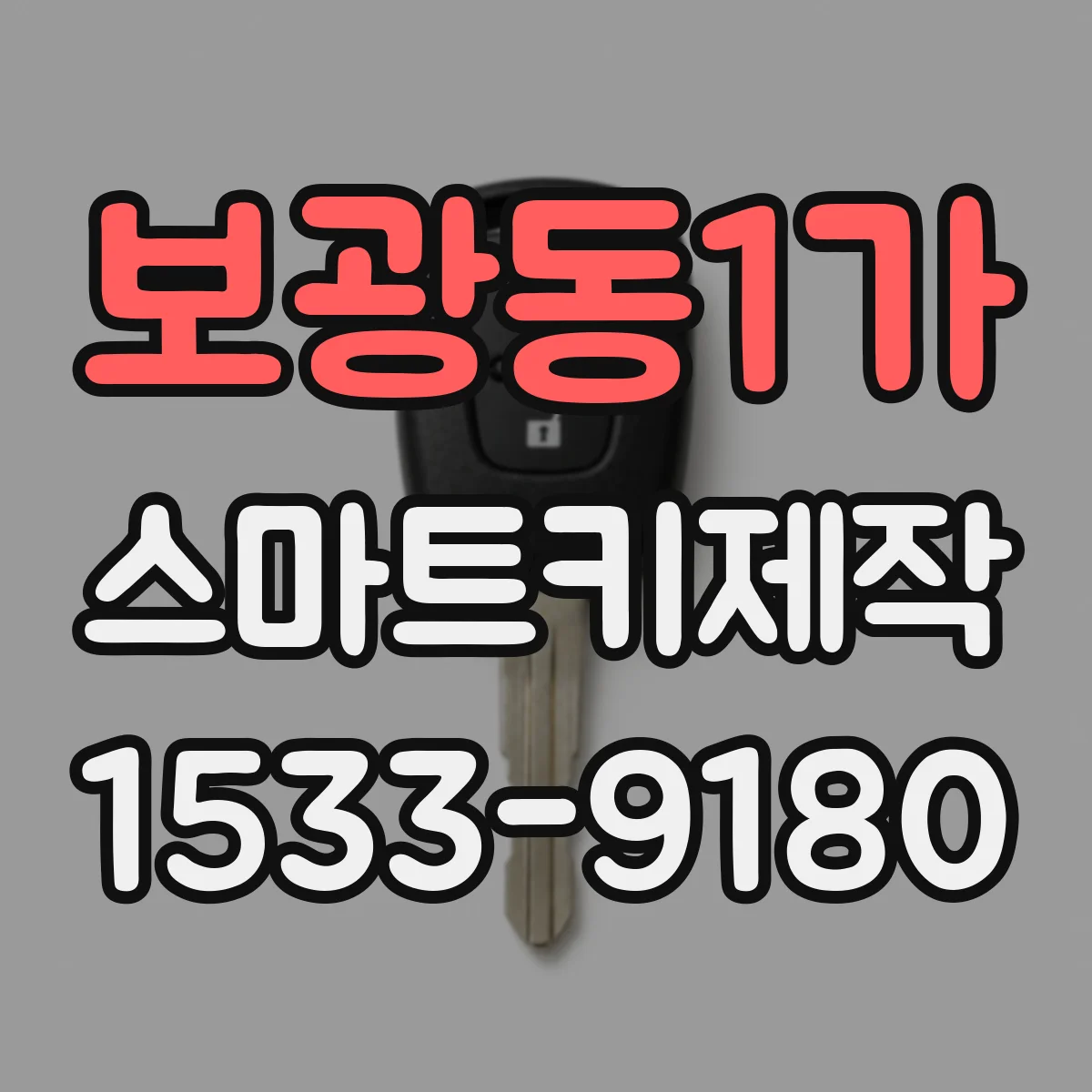 보광동1가 스마트키제작