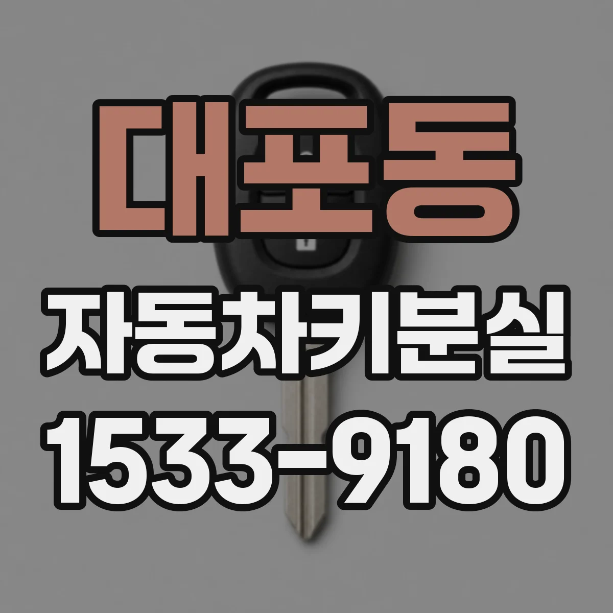 대포동 자동차키분실