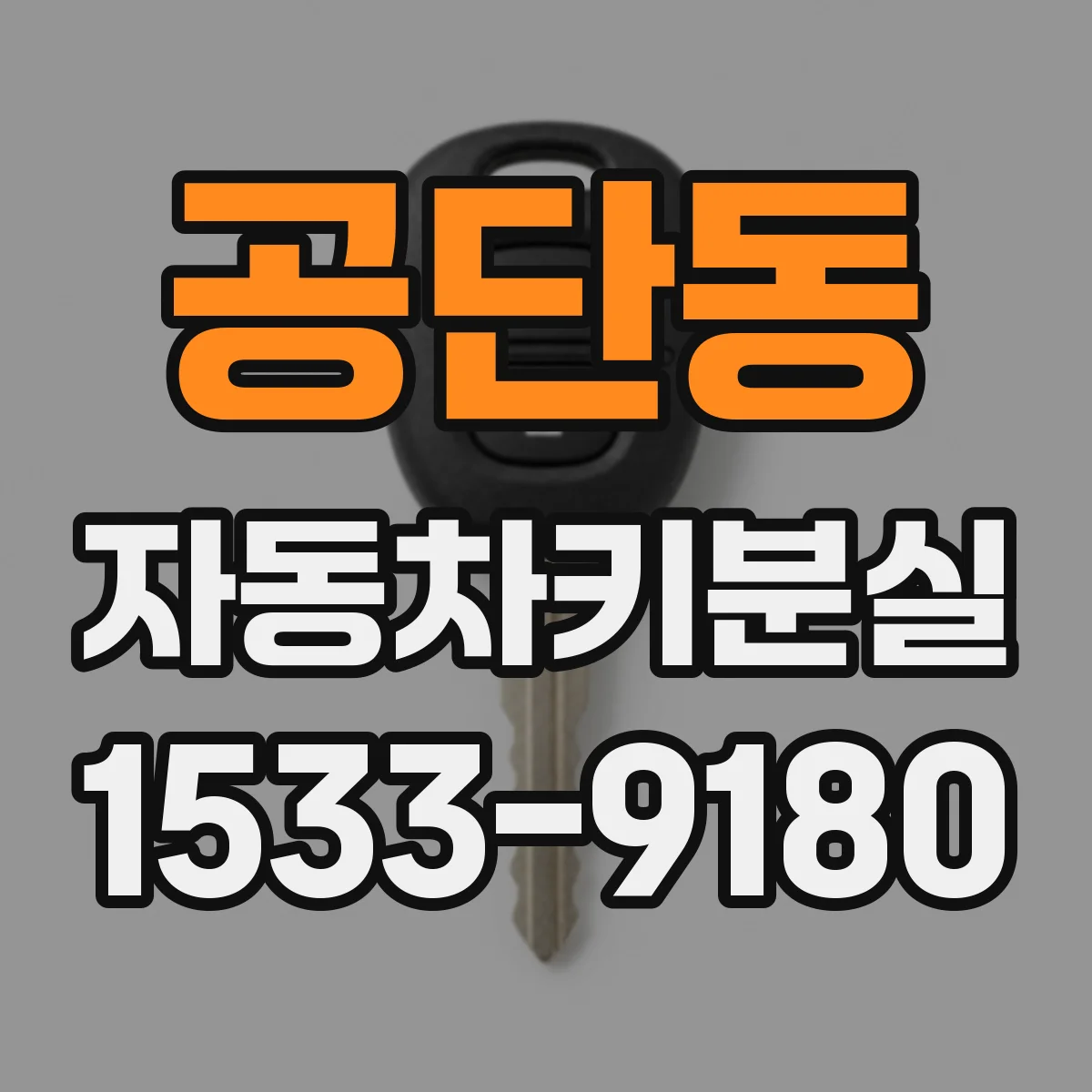 공단동 자동차키분실