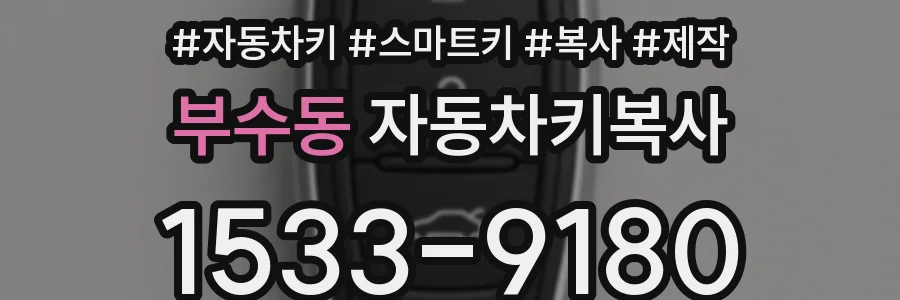 부수동 자동차키복사