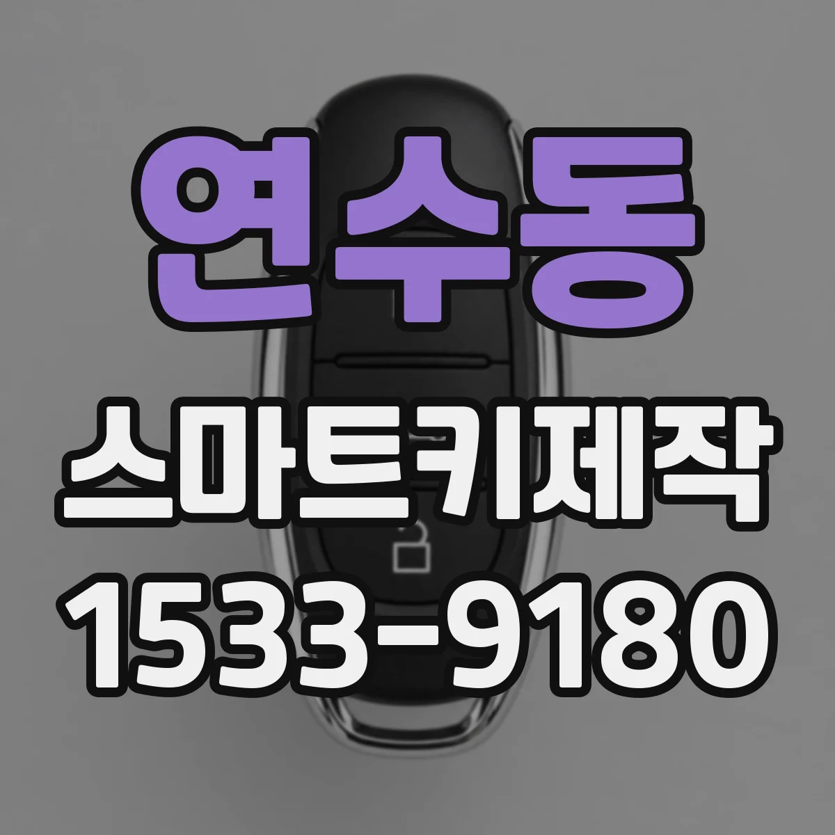 연수동 스마트키제작