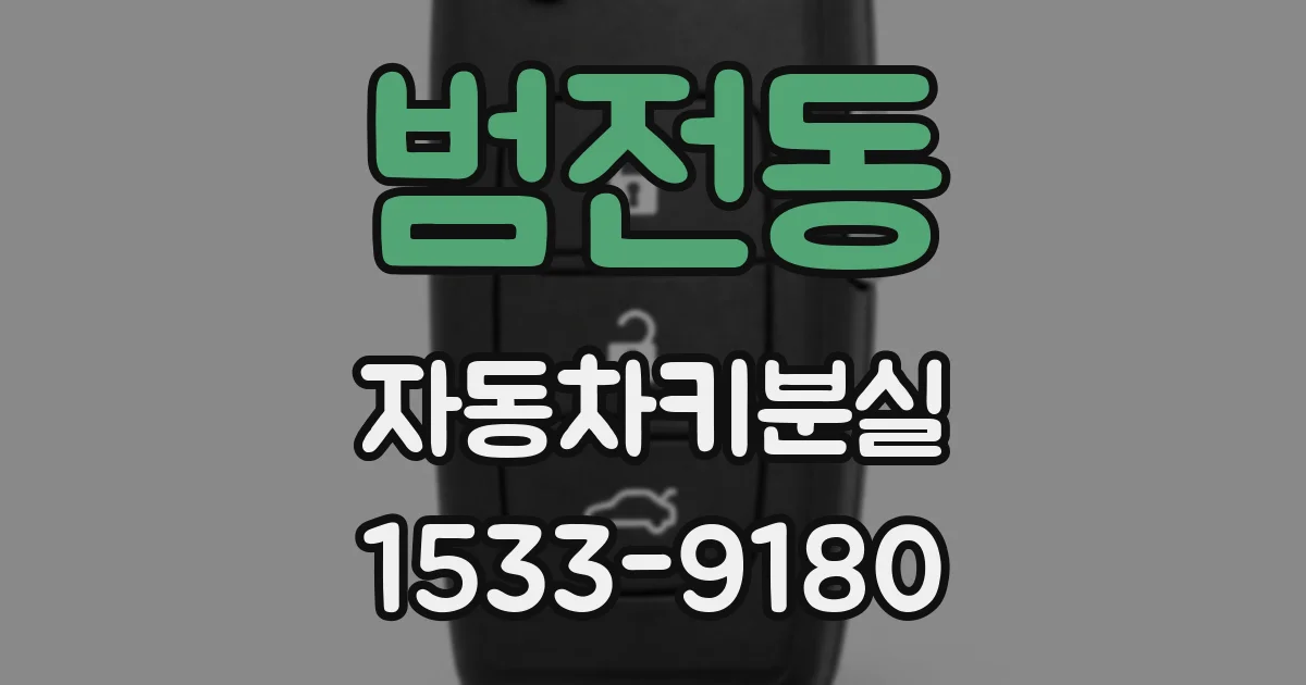 범전동 자동차키분실