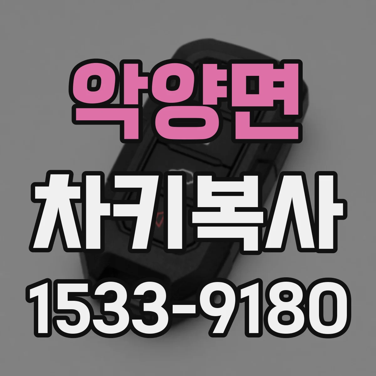 악양면 차키복사