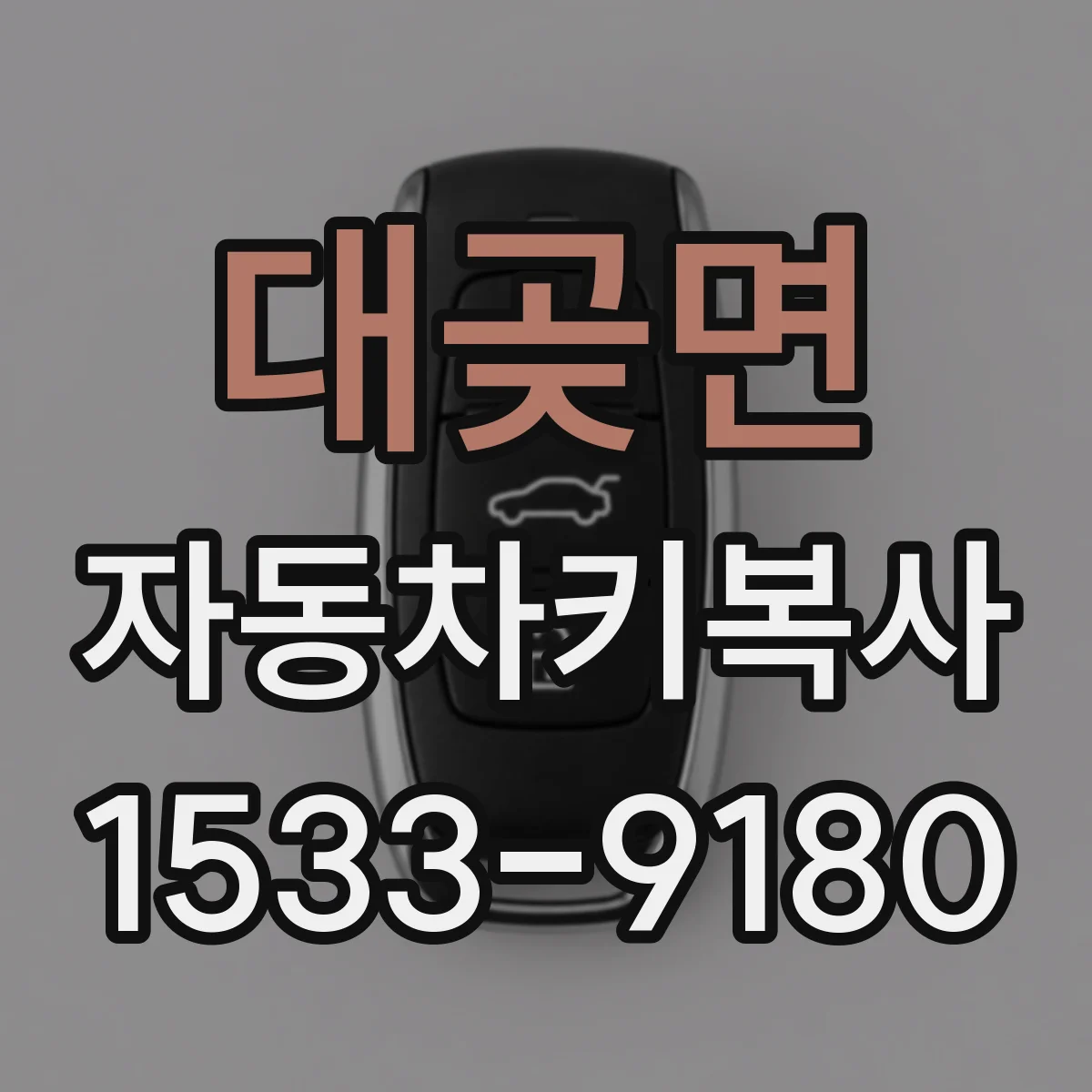 대곶면 자동차키복사