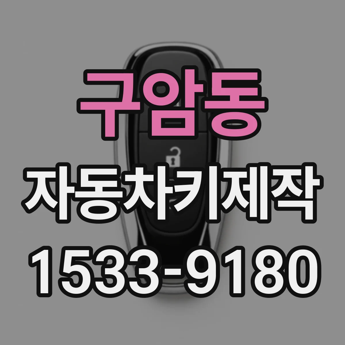 구암동 자동차키제작