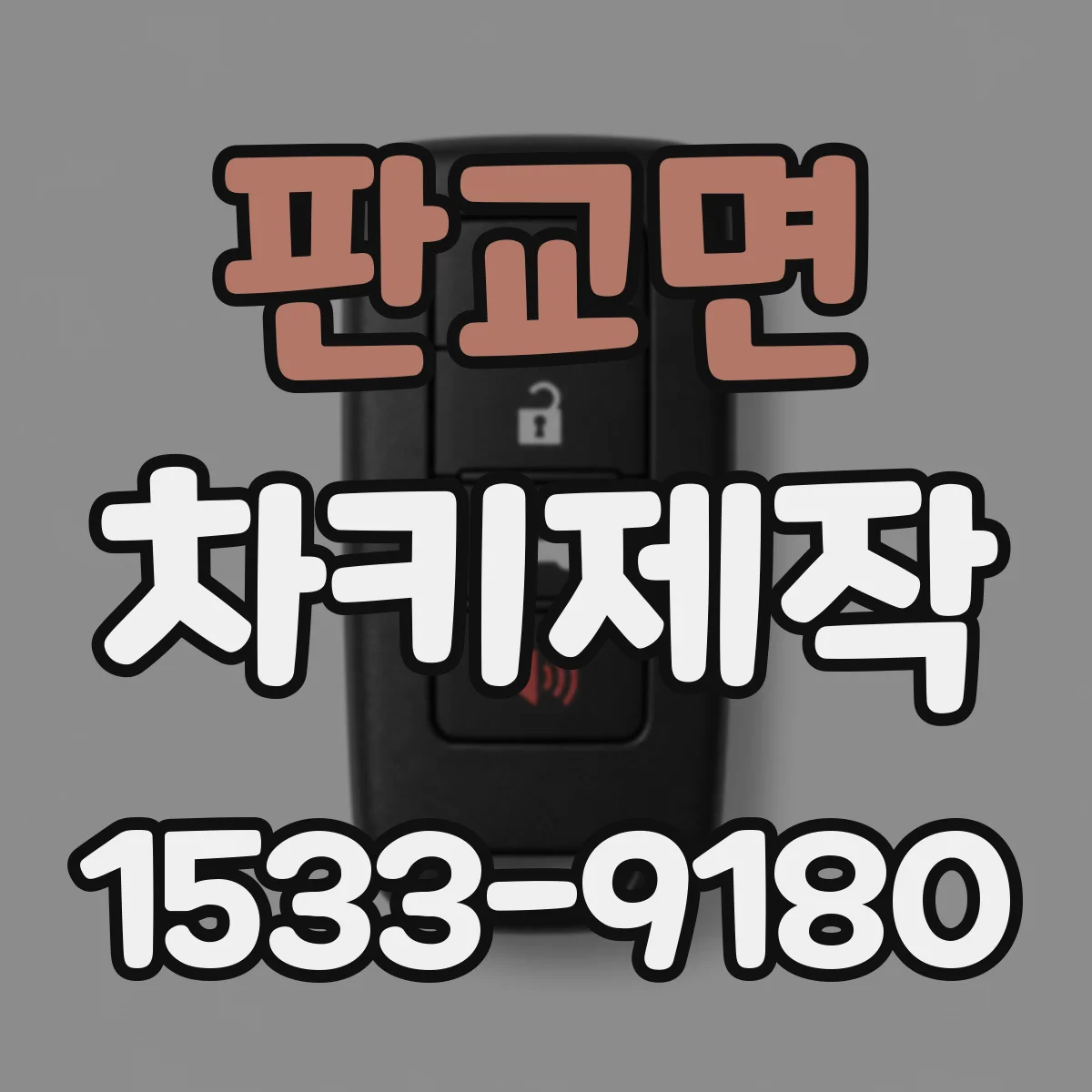 판교면 차키제작