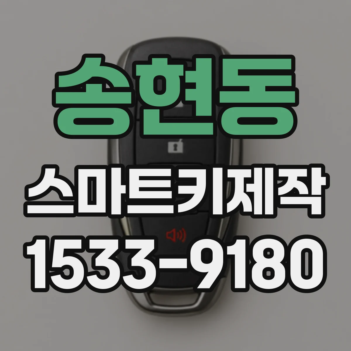 송현동 스마트키제작