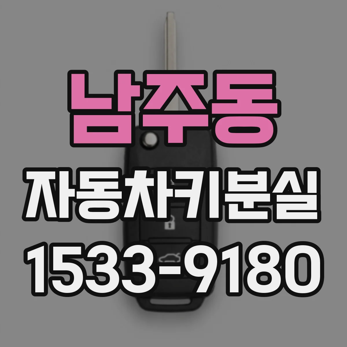 남주동 자동차키분실