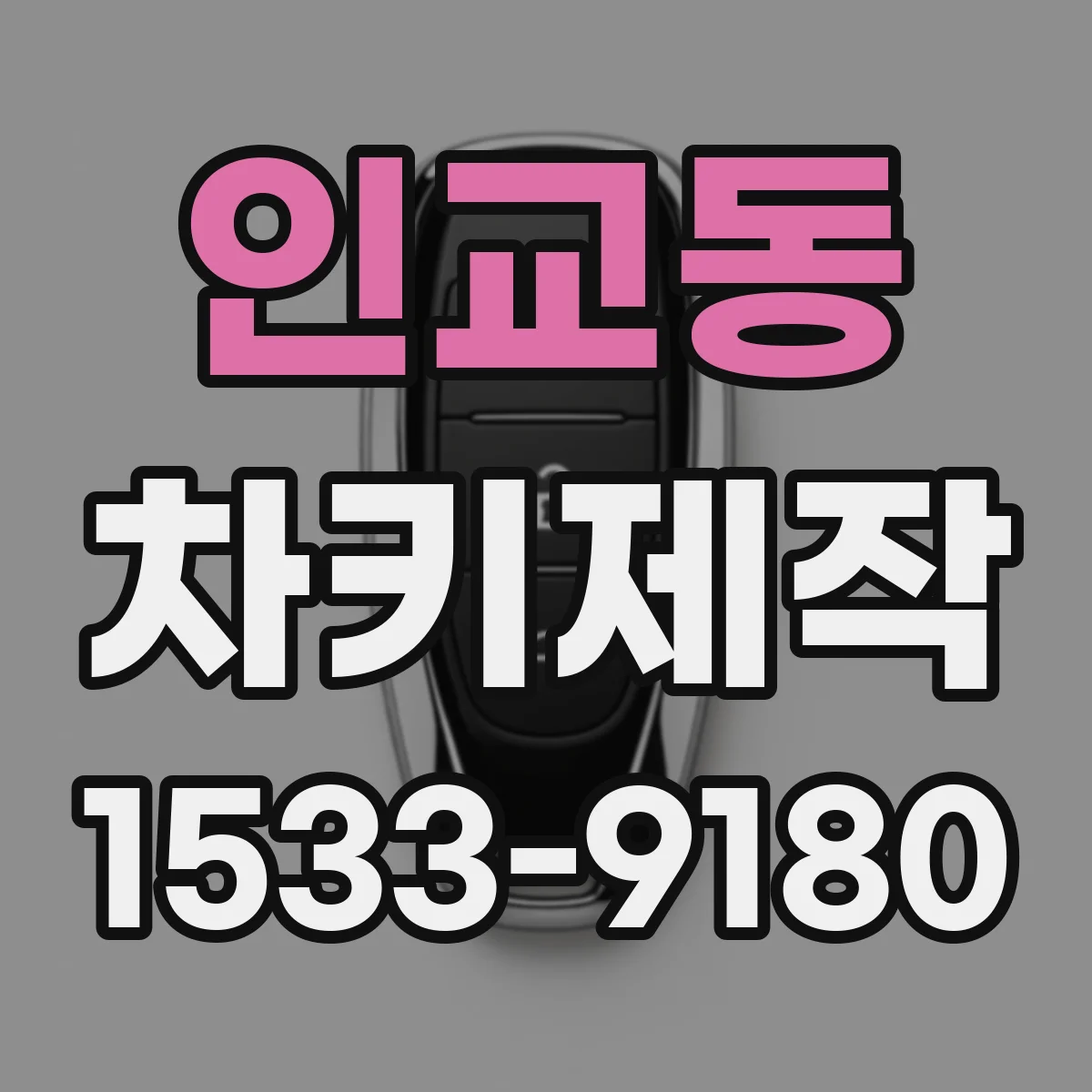 인교동 차키제작