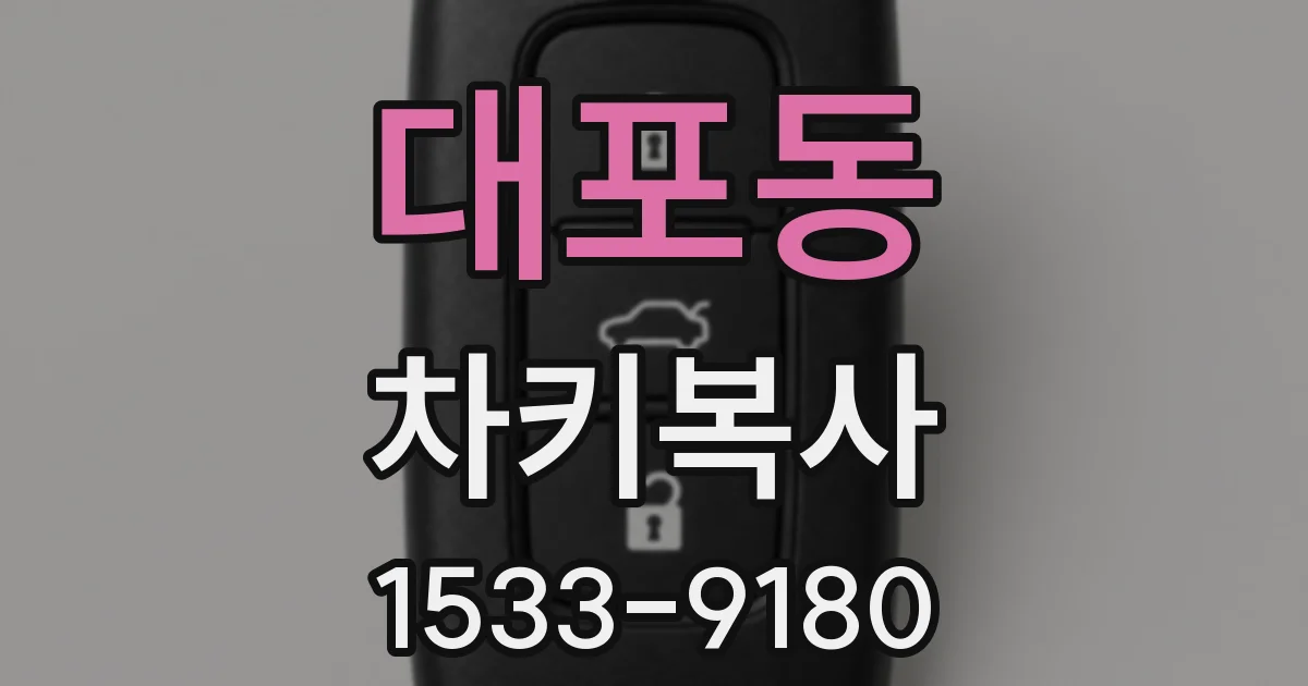 대포동 차키복사