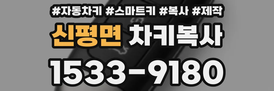 신평면 차키복사