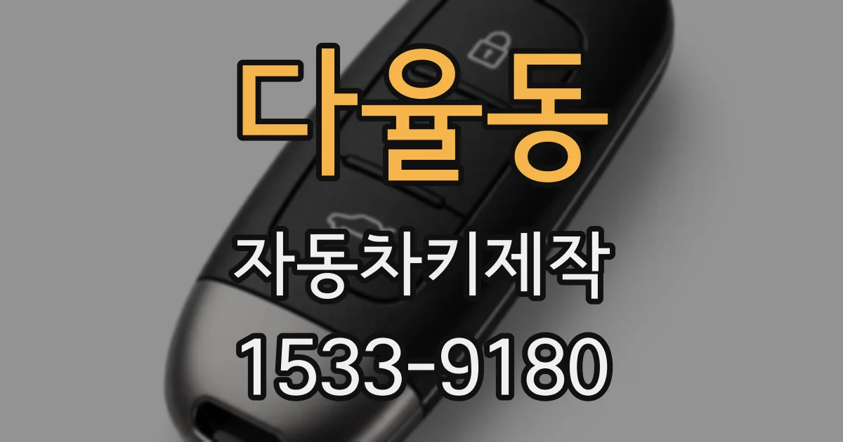 다율동 자동차키제작
