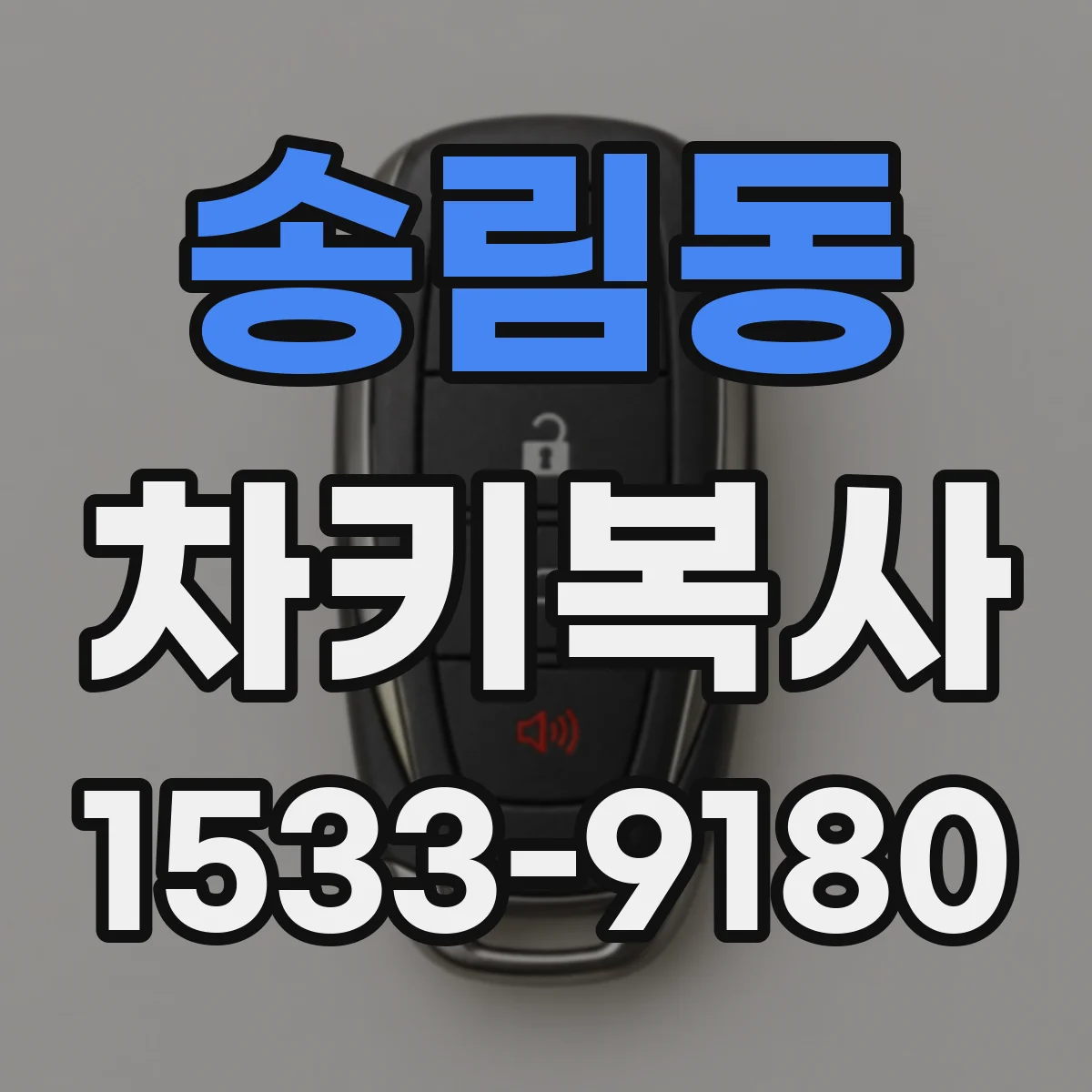 송림동 차키복사