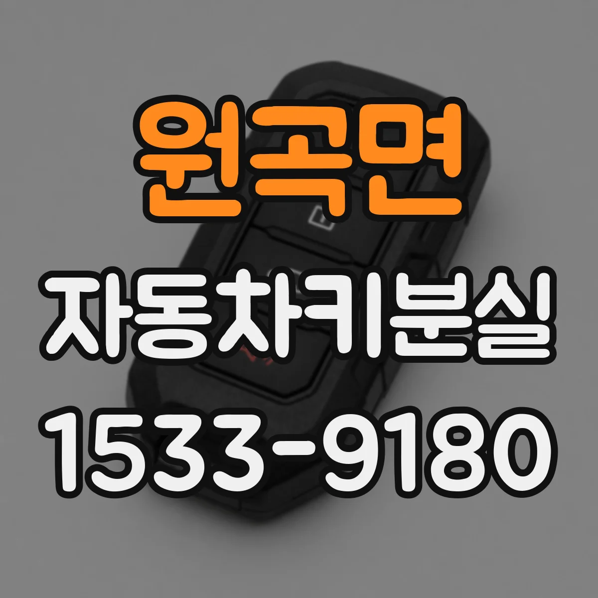 원곡면 자동차키분실