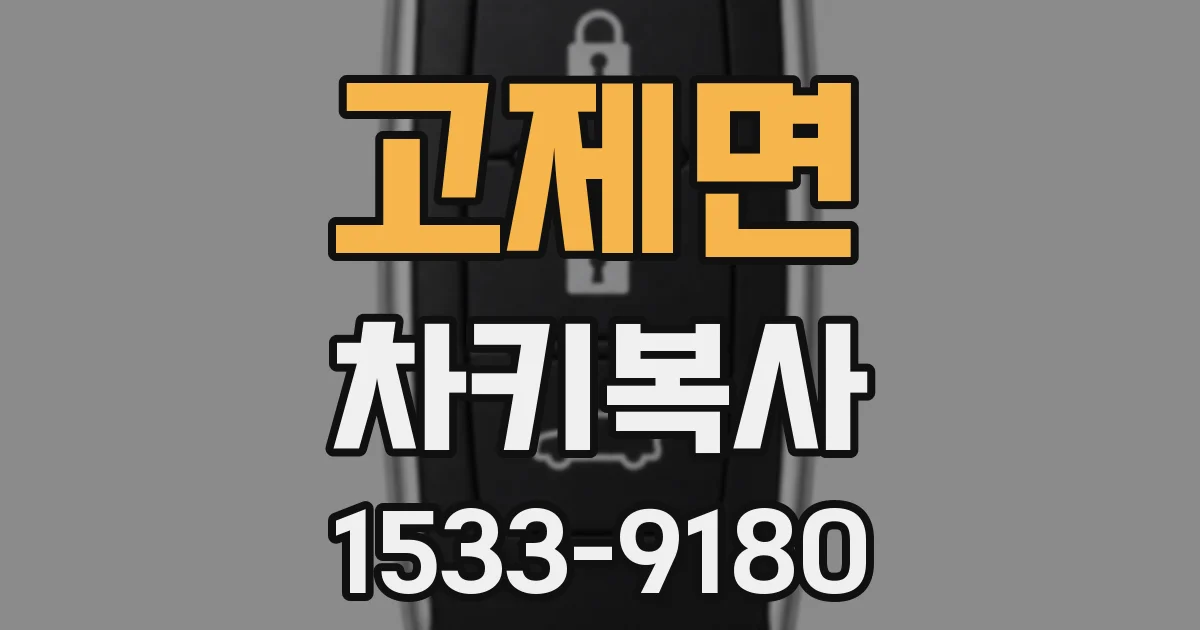 고제면 차키복사