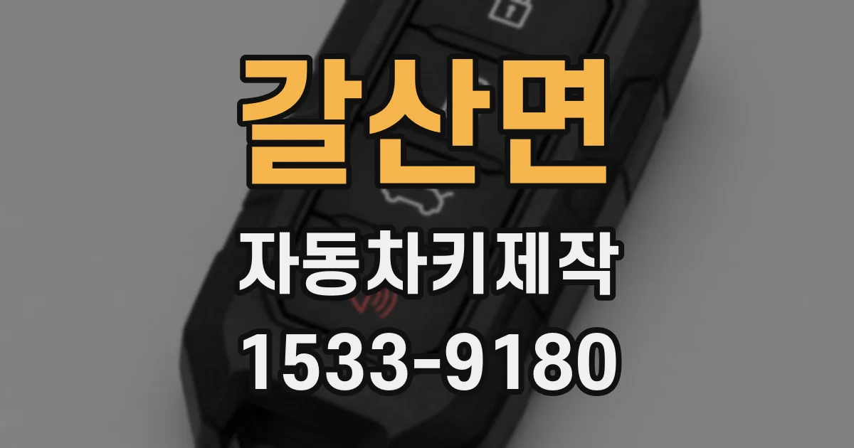 갈산면 자동차키제작