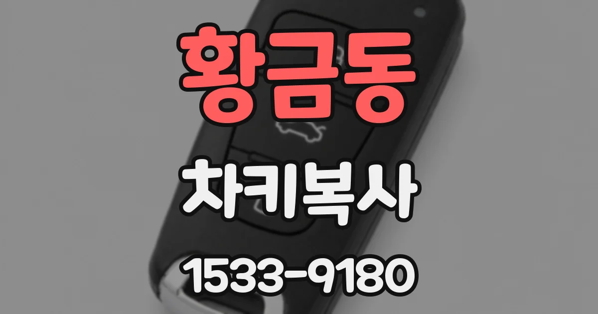황금동 차키복사