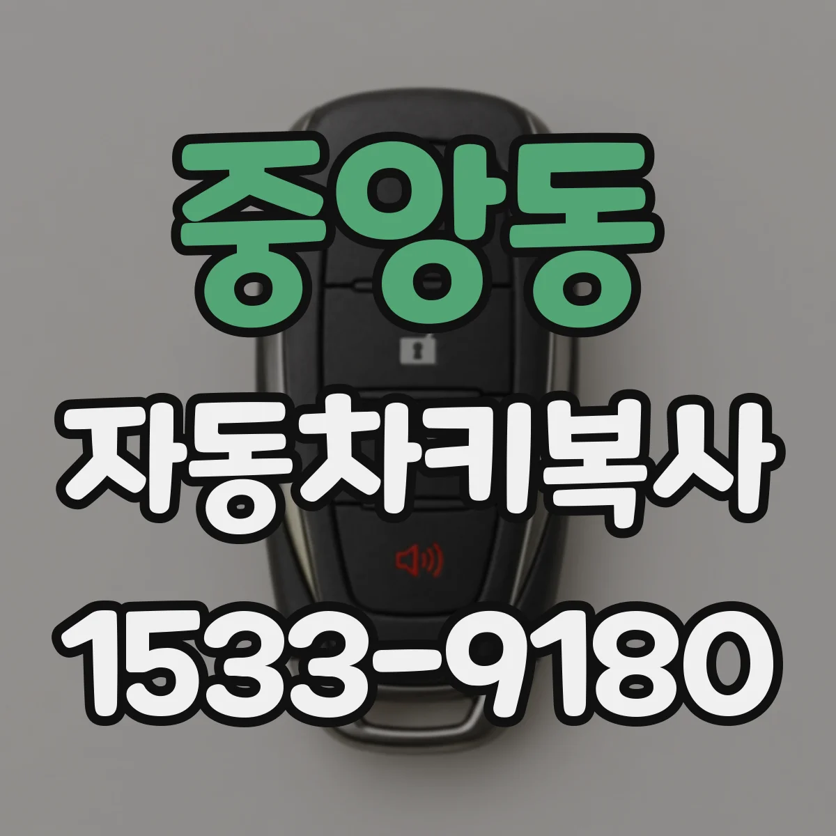 중앙동 자동차키복사