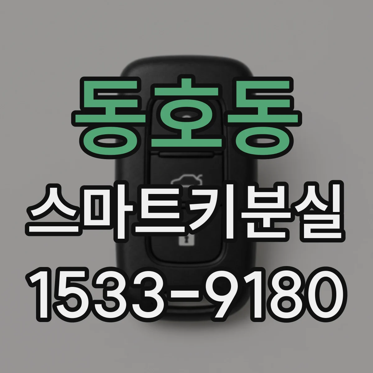 동호동 스마트키분실