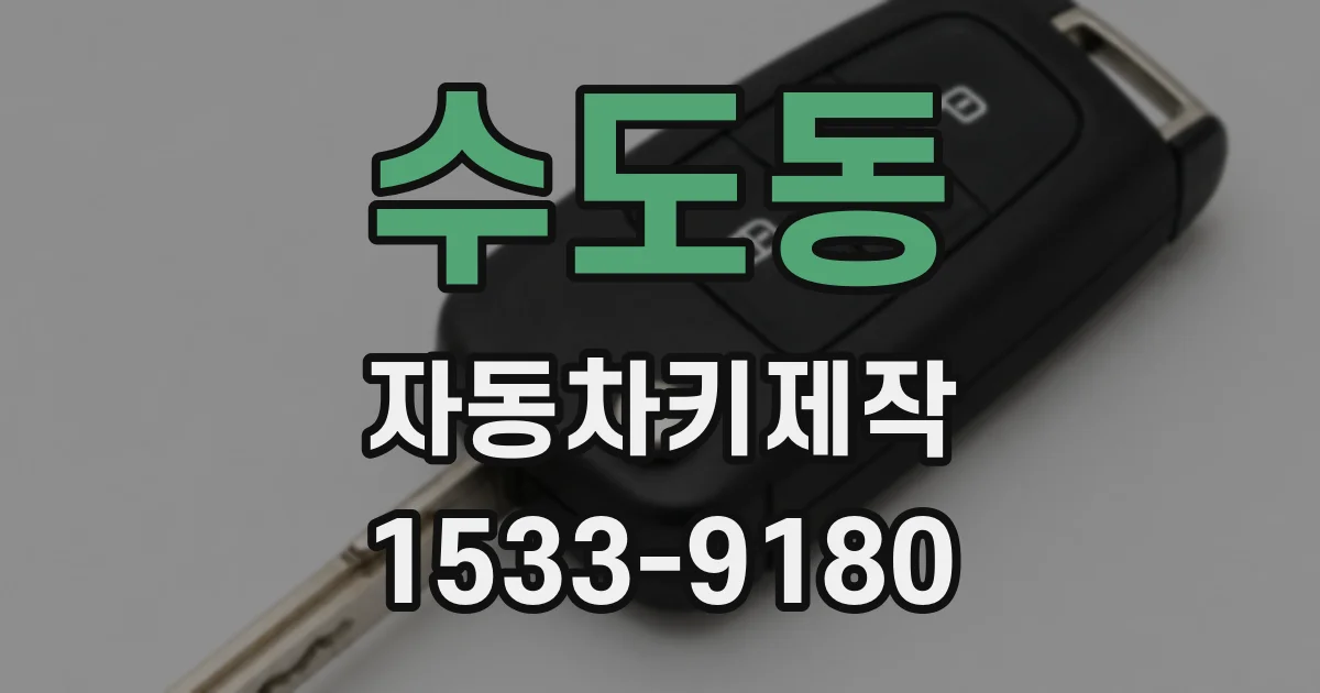 수도동 자동차키제작