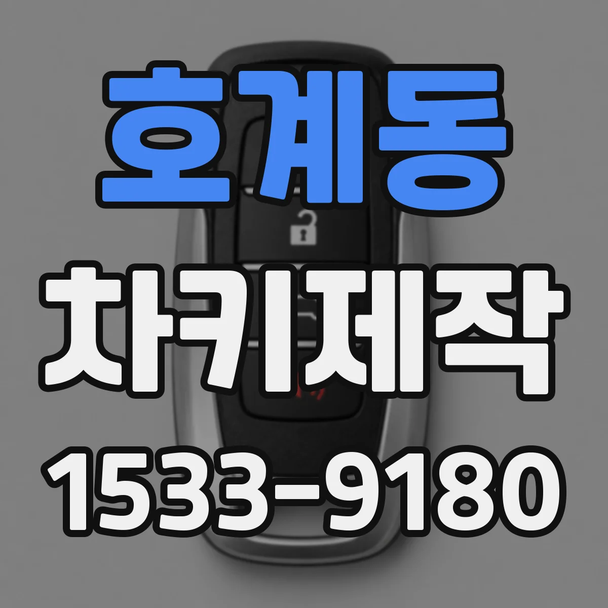 호계동 차키제작