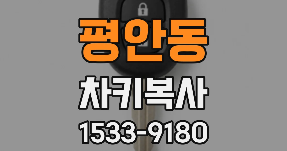 평안동 차키복사