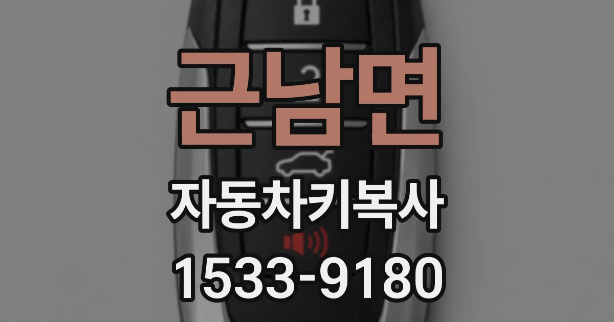 근남면 자동차키복사