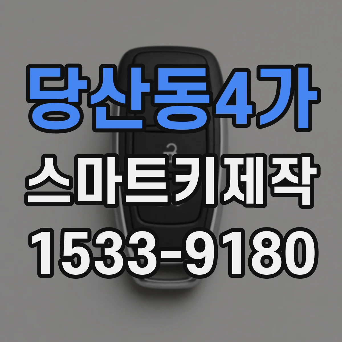 당산동4가 스마트키제작