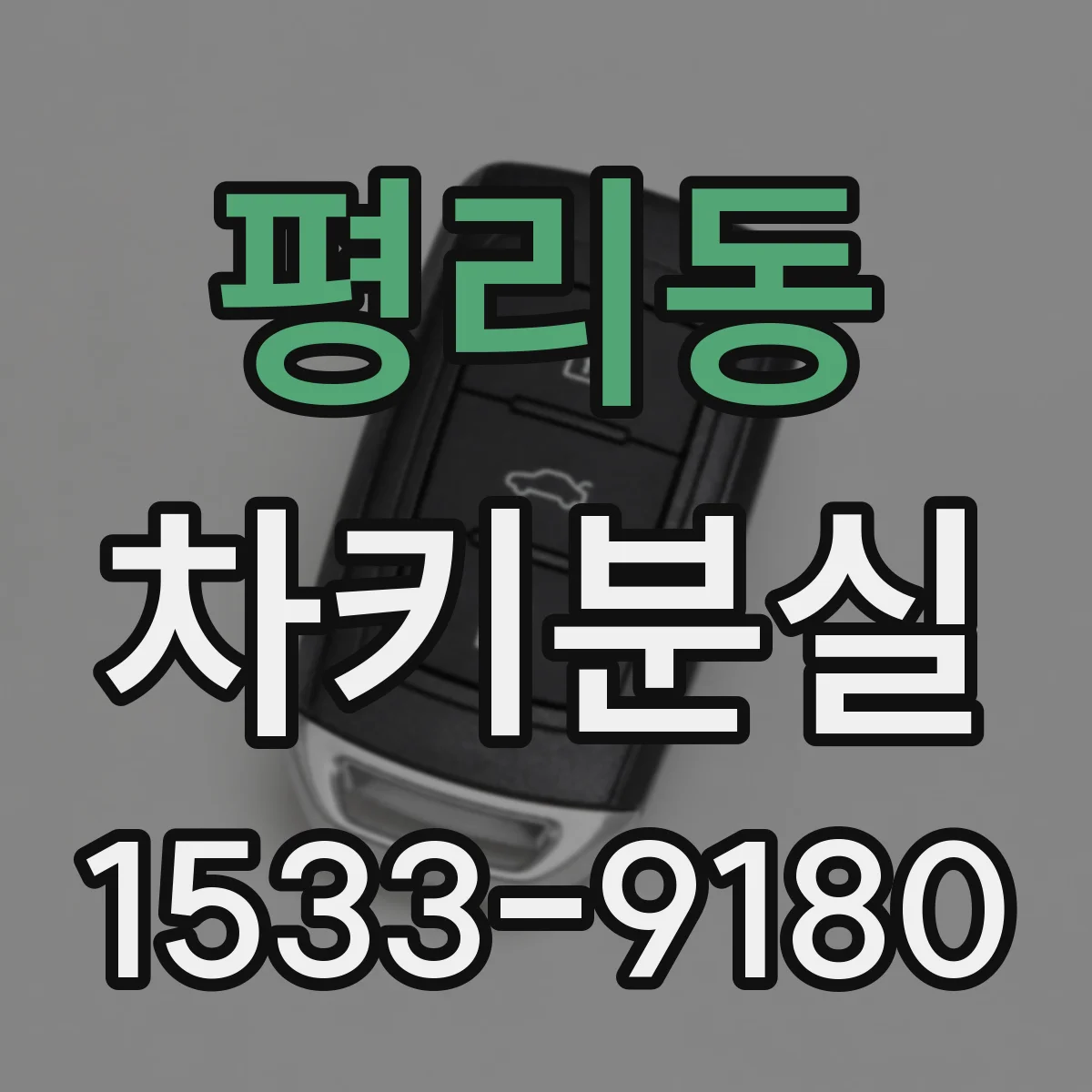 평리동 차키분실